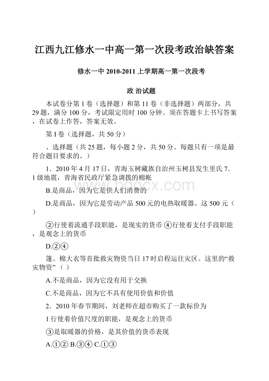 江西九江修水一中高一第一次段考政治缺答案.docx