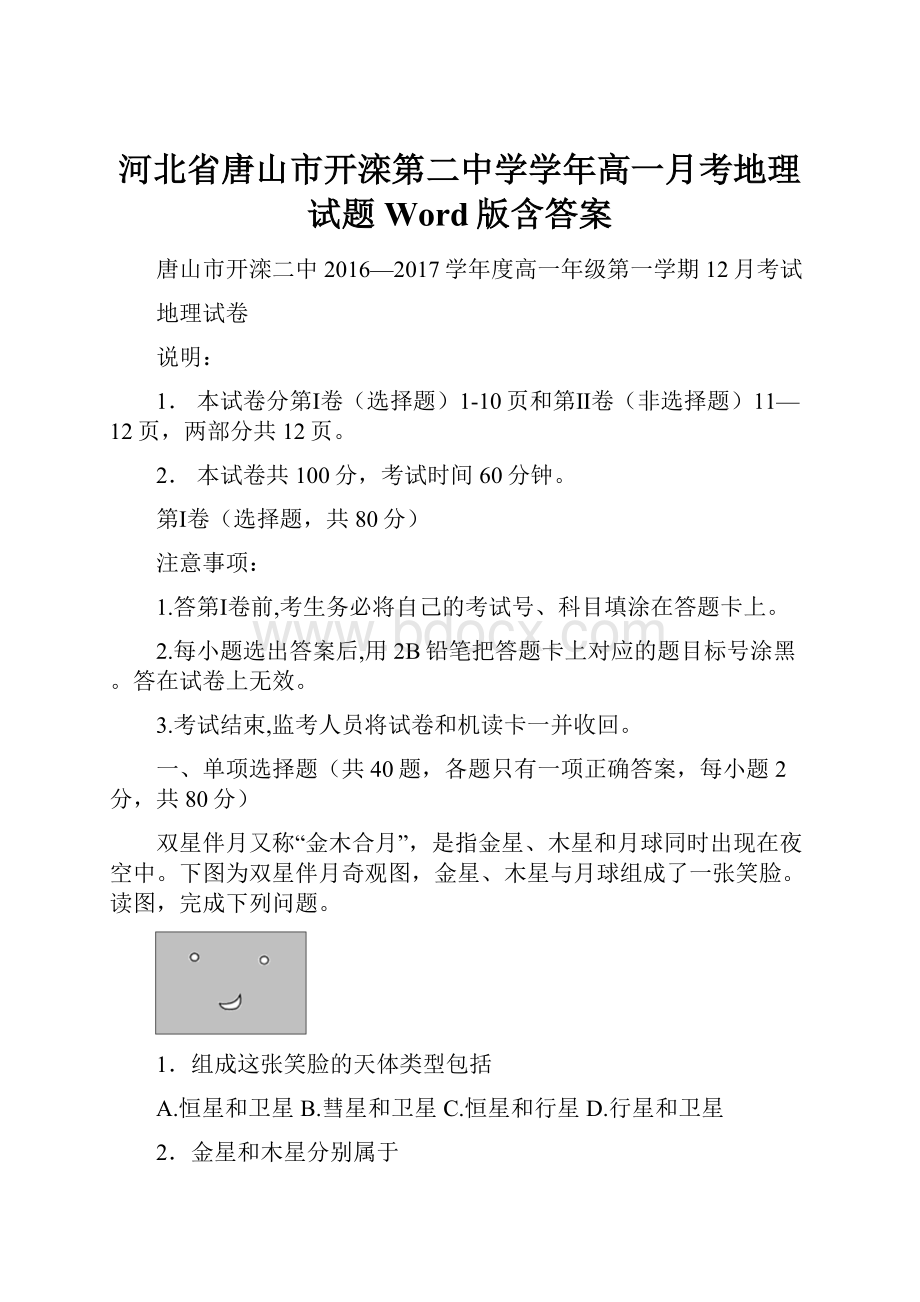 河北省唐山市开滦第二中学学年高一月考地理试题 Word版含答案.docx