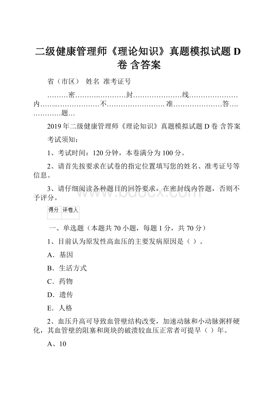 二级健康管理师《理论知识》真题模拟试题D卷 含答案.docx