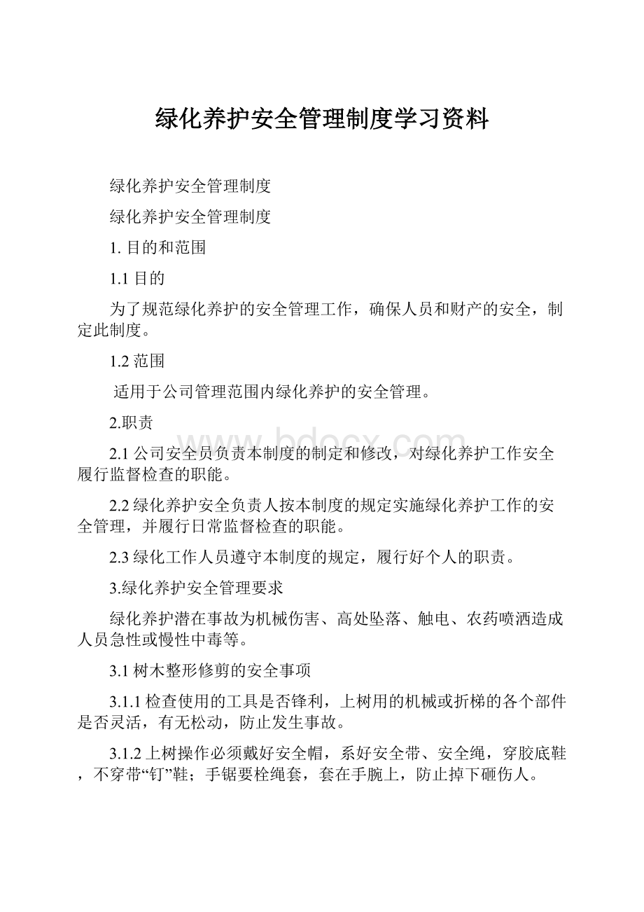 绿化养护安全管理制度学习资料.docx