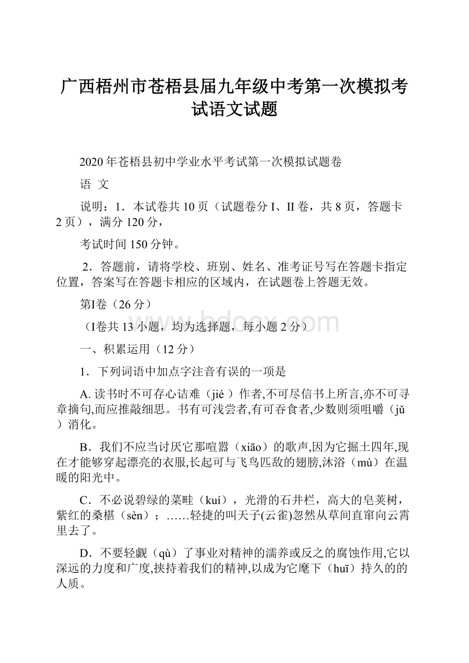 广西梧州市苍梧县届九年级中考第一次模拟考试语文试题.docx_第1页