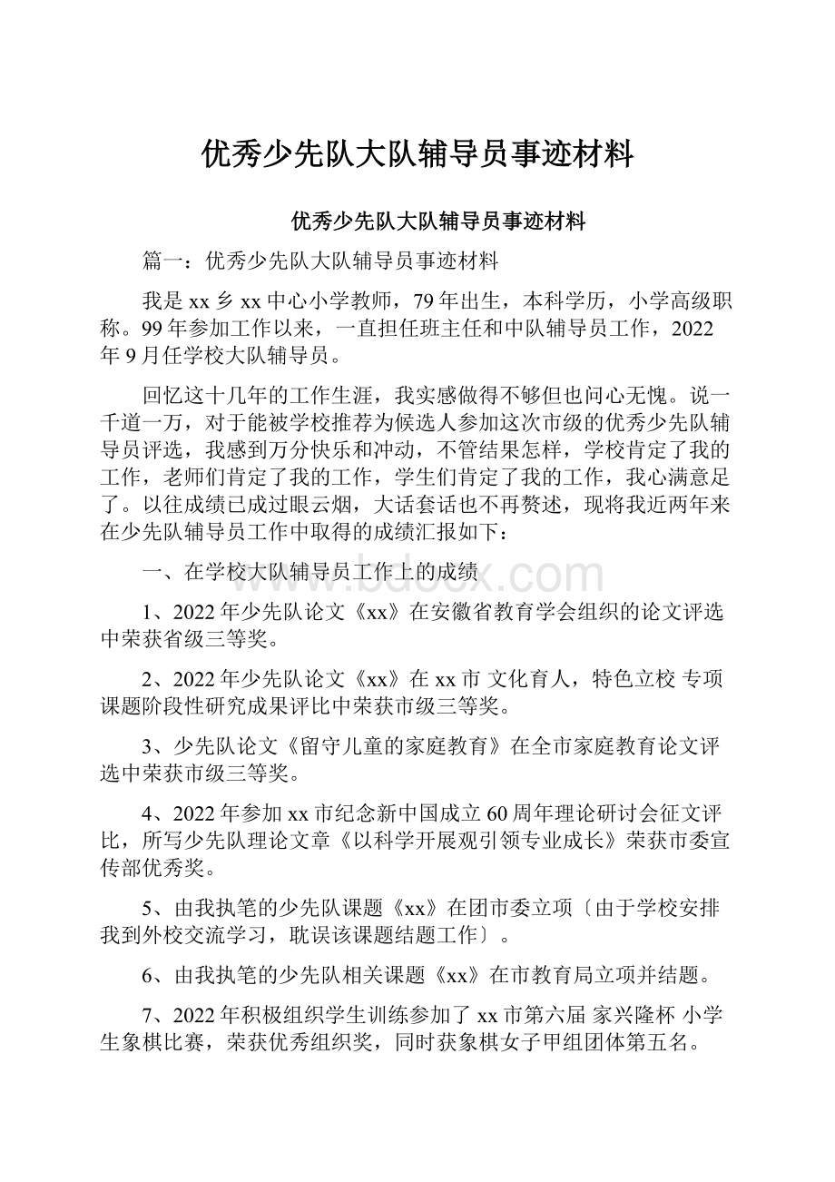 优秀少先队大队辅导员事迹材料.docx