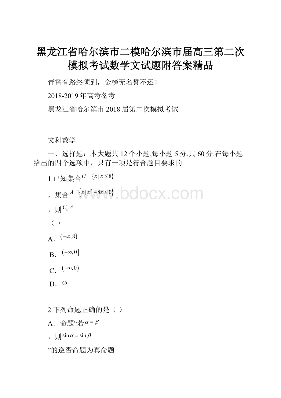 黑龙江省哈尔滨市二模哈尔滨市届高三第二次模拟考试数学文试题附答案精品.docx_第1页