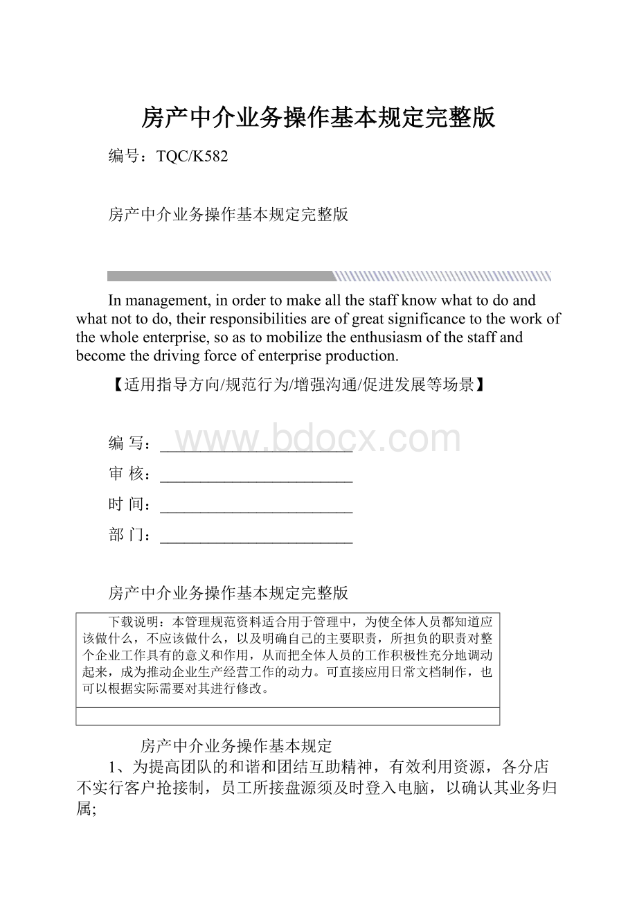 房产中介业务操作基本规定完整版.docx