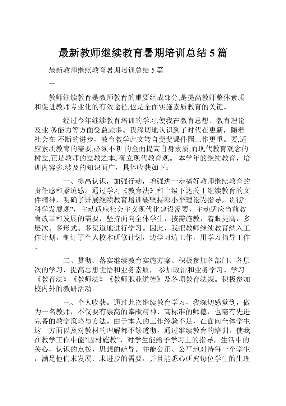 最新教师继续教育暑期培训总结5篇.docx