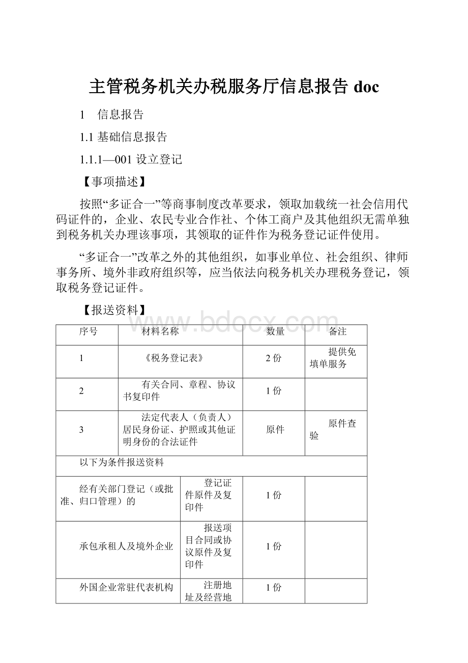 主管税务机关办税服务厅信息报告doc.docx