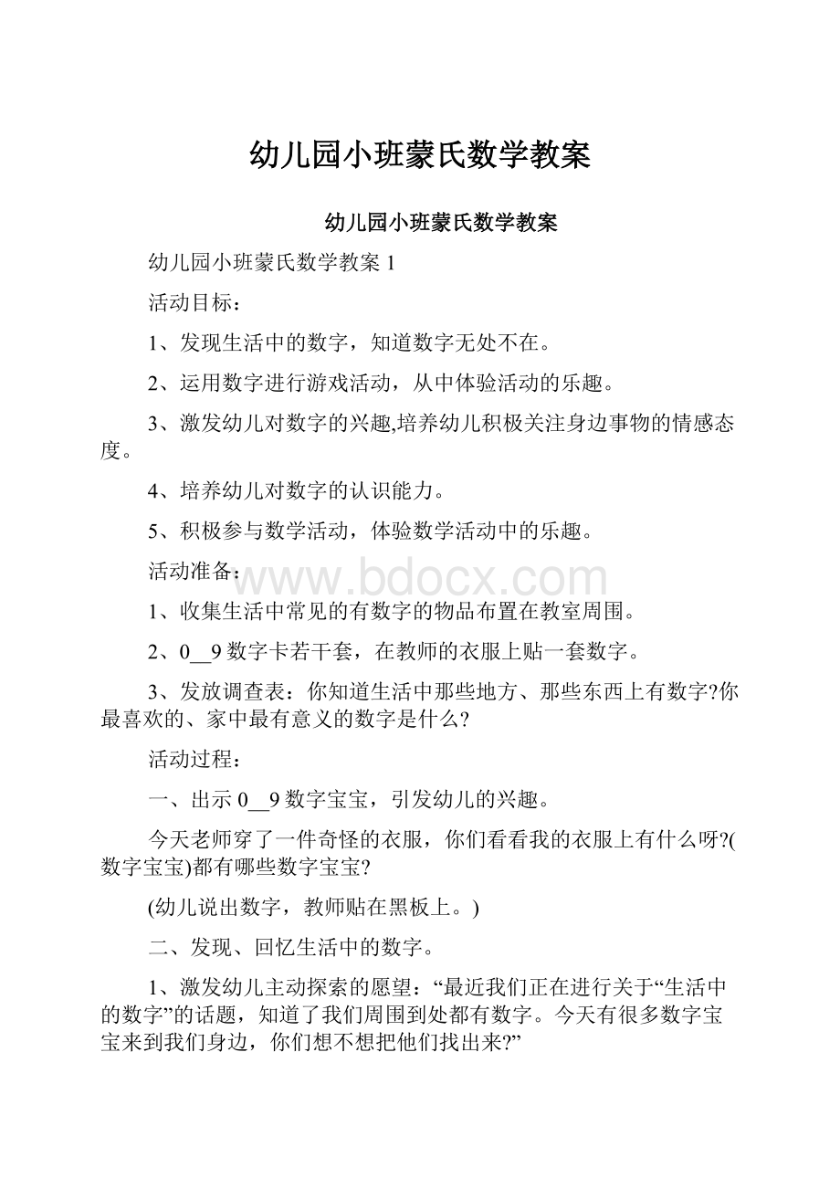 幼儿园小班蒙氏数学教案.docx_第1页