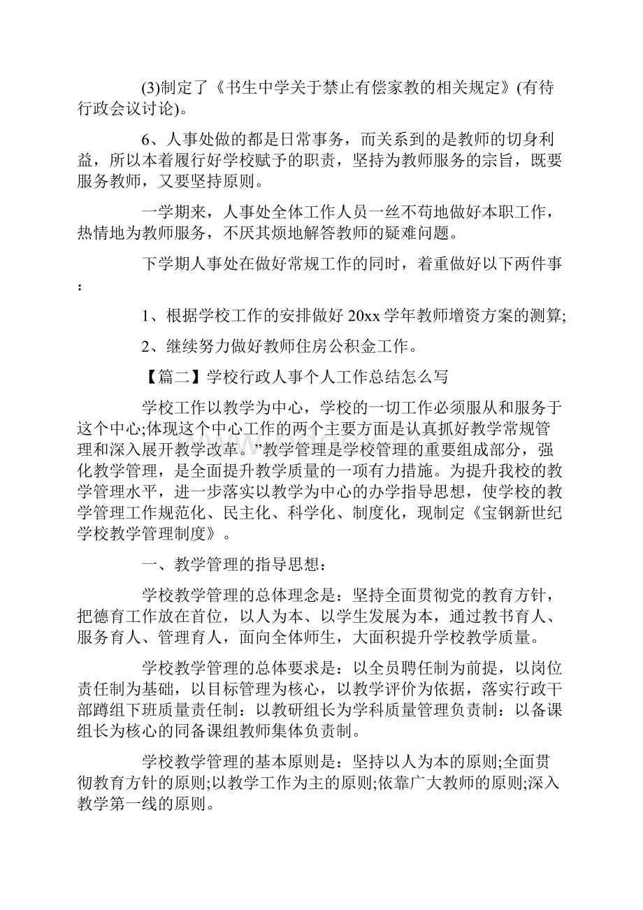 学校行政人事个人工作总结怎么写.docx_第2页