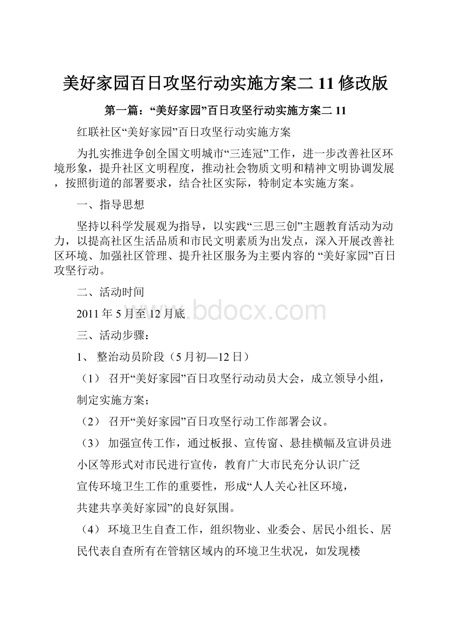 美好家园百日攻坚行动实施方案二11修改版.docx