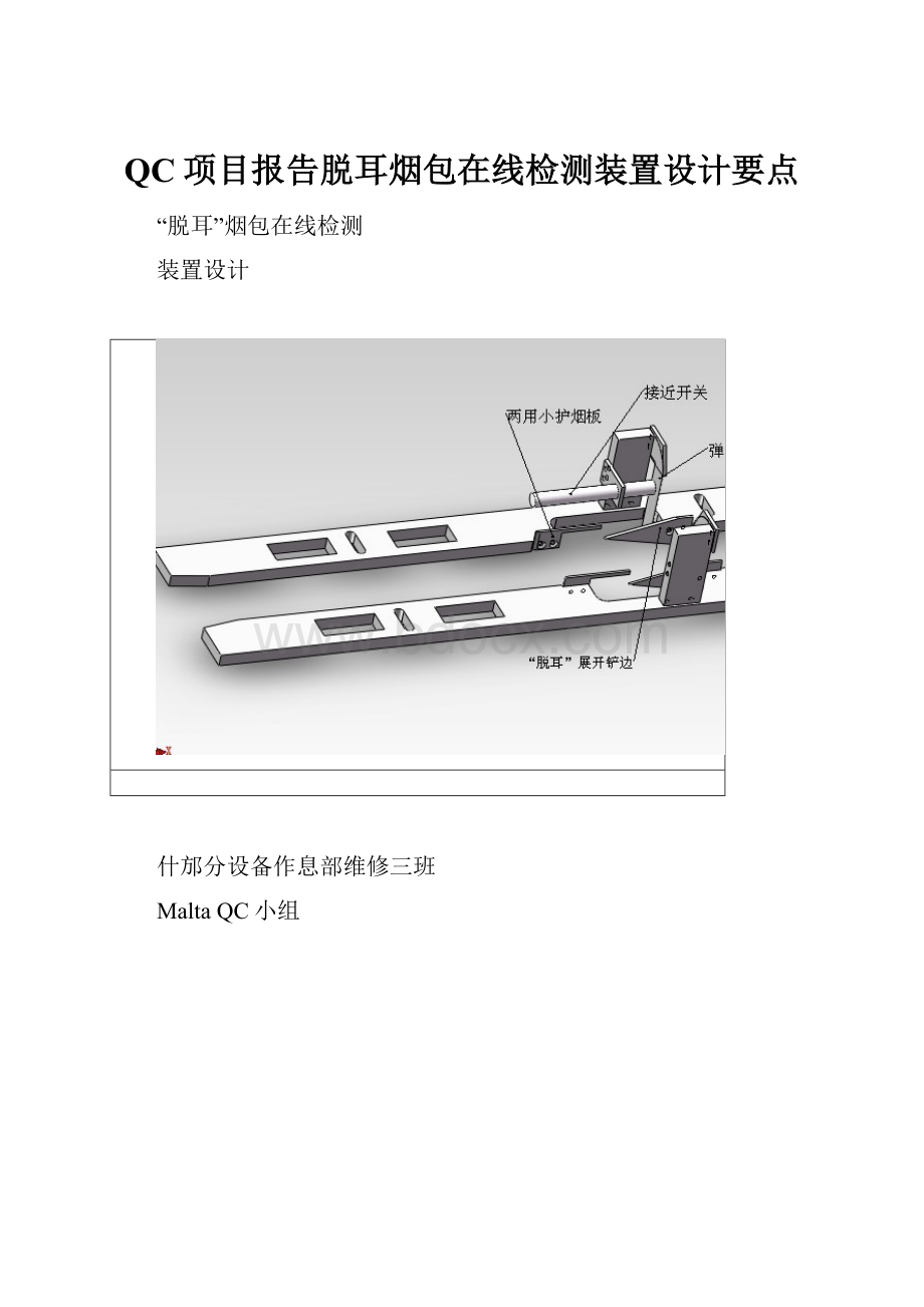 QC项目报告脱耳烟包在线检测装置设计要点.docx