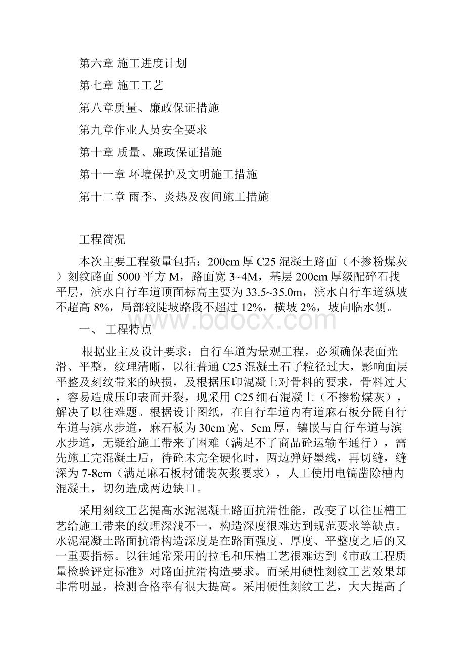 混凝土路面施工专业技术方案74698.docx_第2页