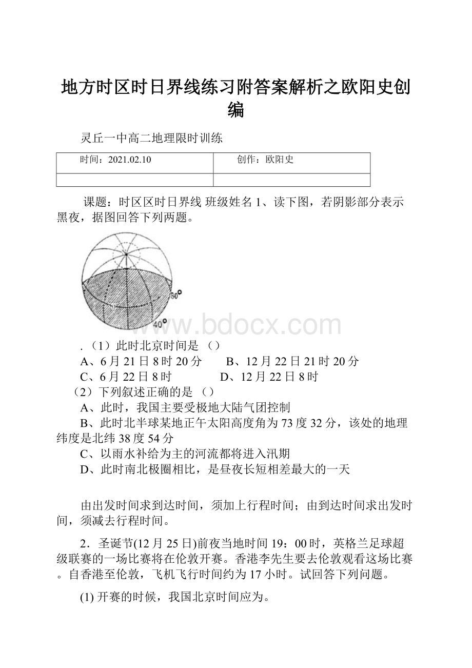 地方时区时日界线练习附答案解析之欧阳史创编.docx