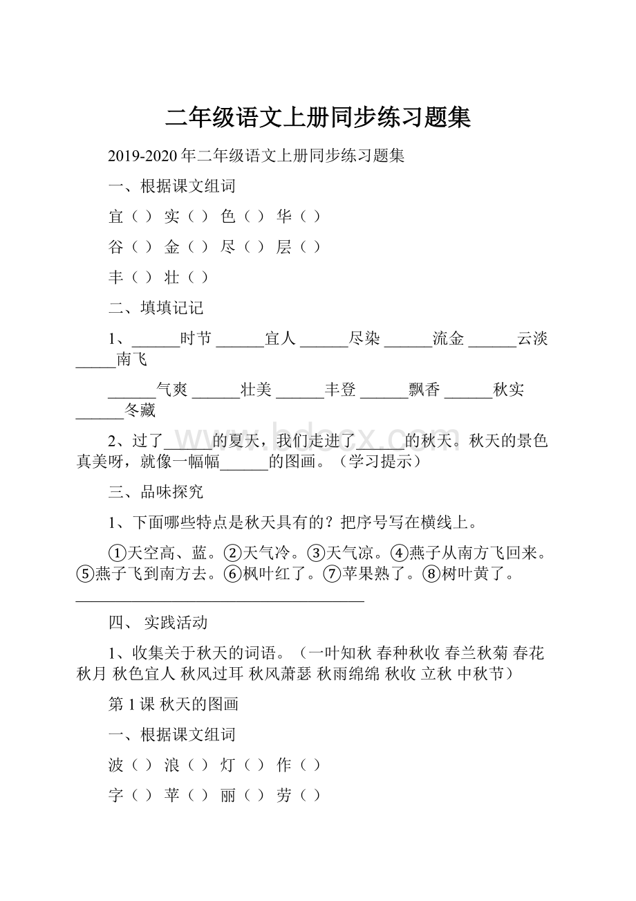 二年级语文上册同步练习题集.docx