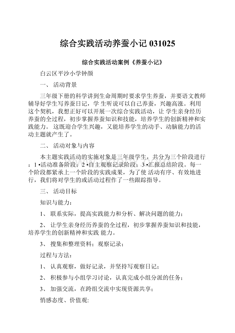 综合实践活动养蚕小记031025.docx_第1页