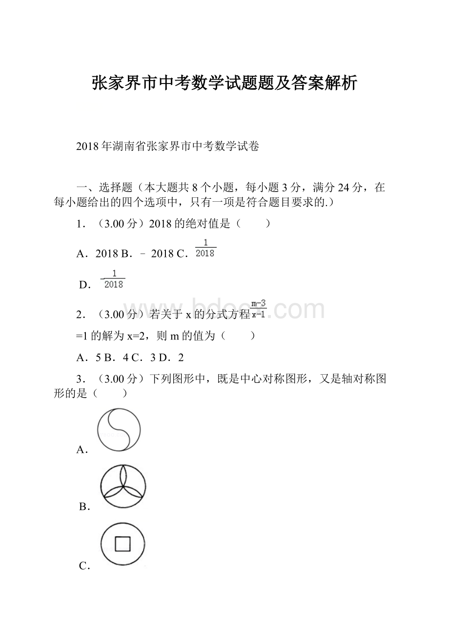 张家界市中考数学试题题及答案解析.docx