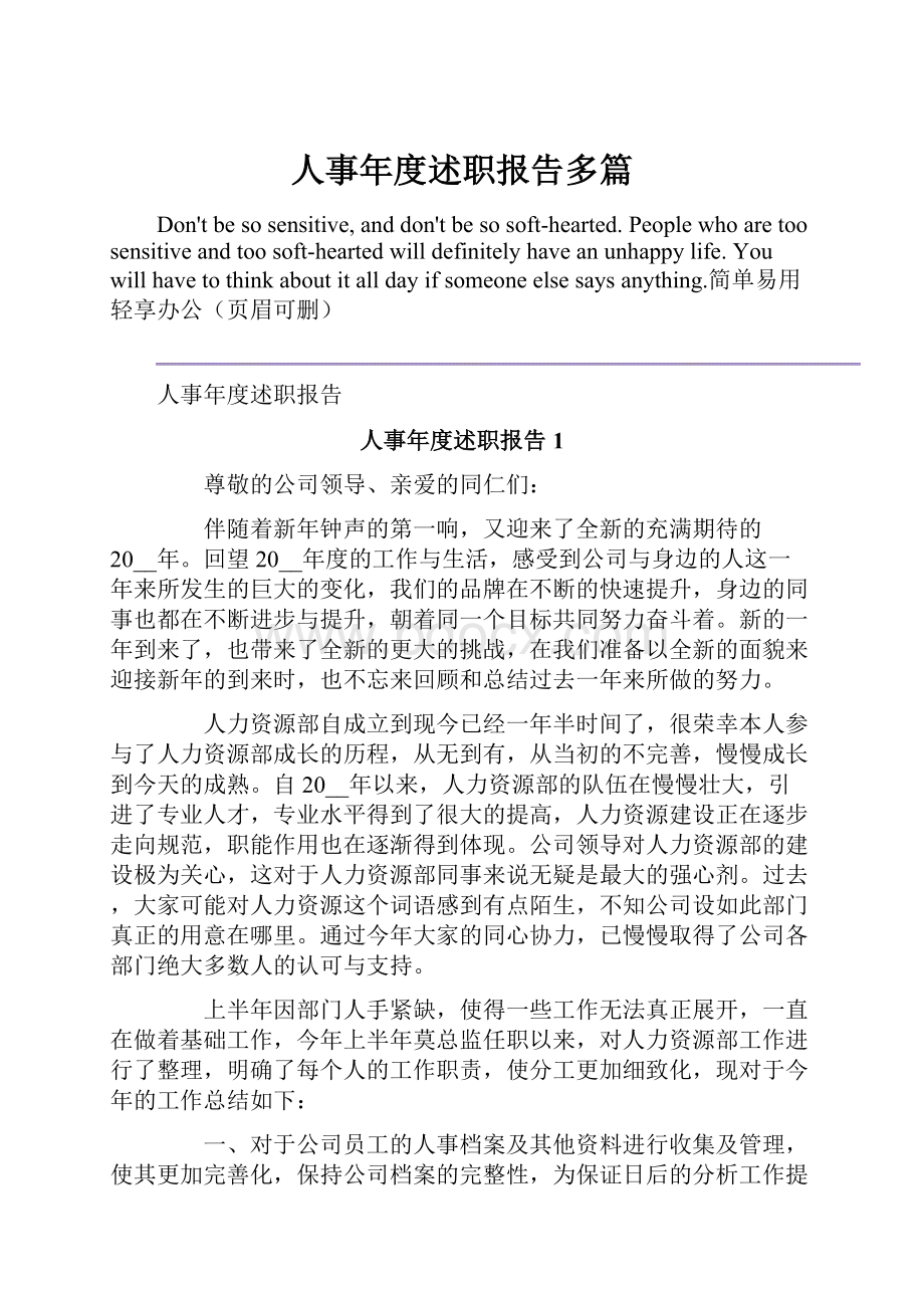 人事年度述职报告多篇.docx