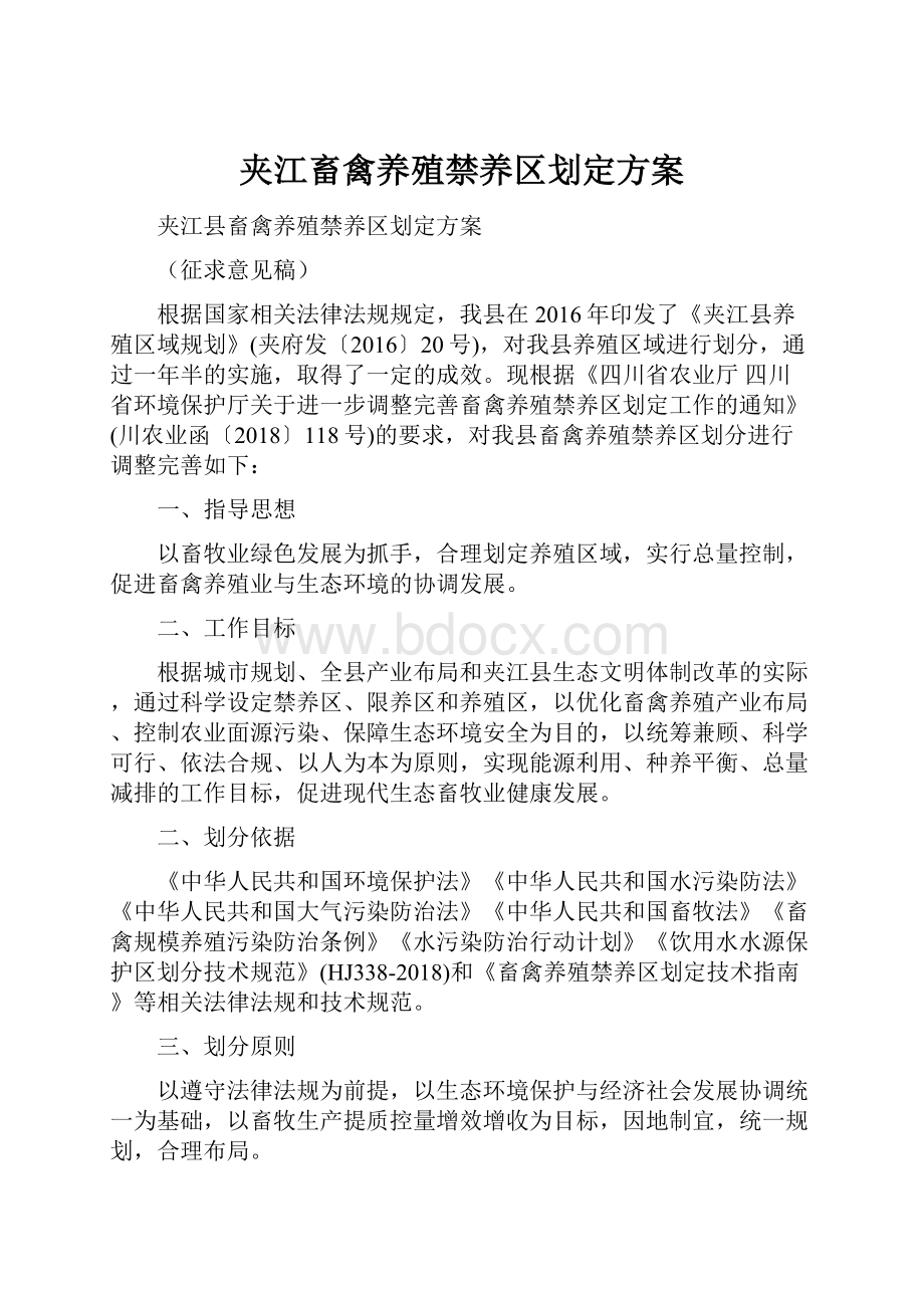 夹江畜禽养殖禁养区划定方案.docx_第1页