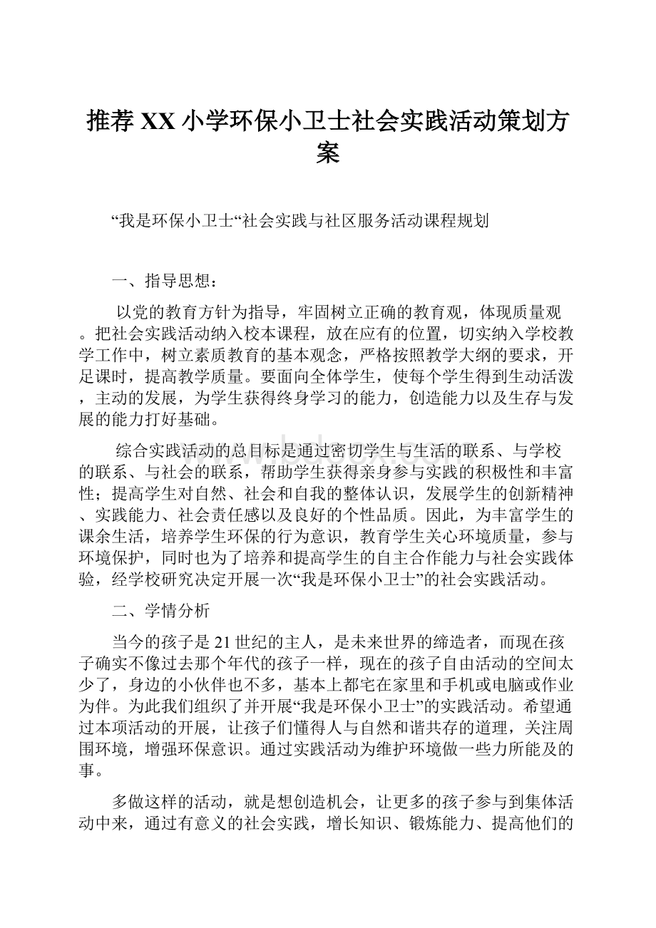 推荐XX小学环保小卫士社会实践活动策划方案.docx