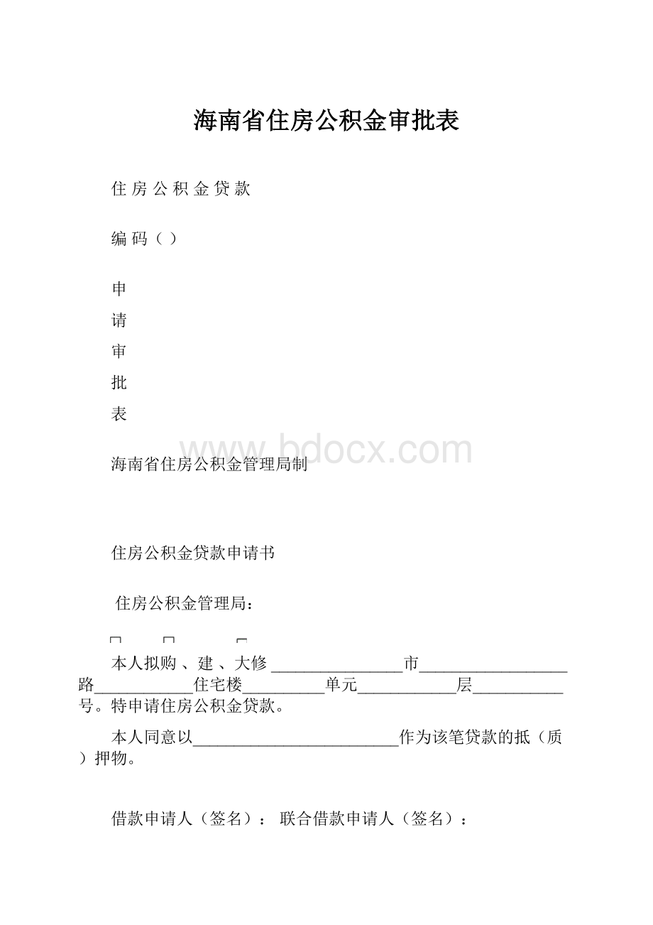 海南省住房公积金审批表.docx