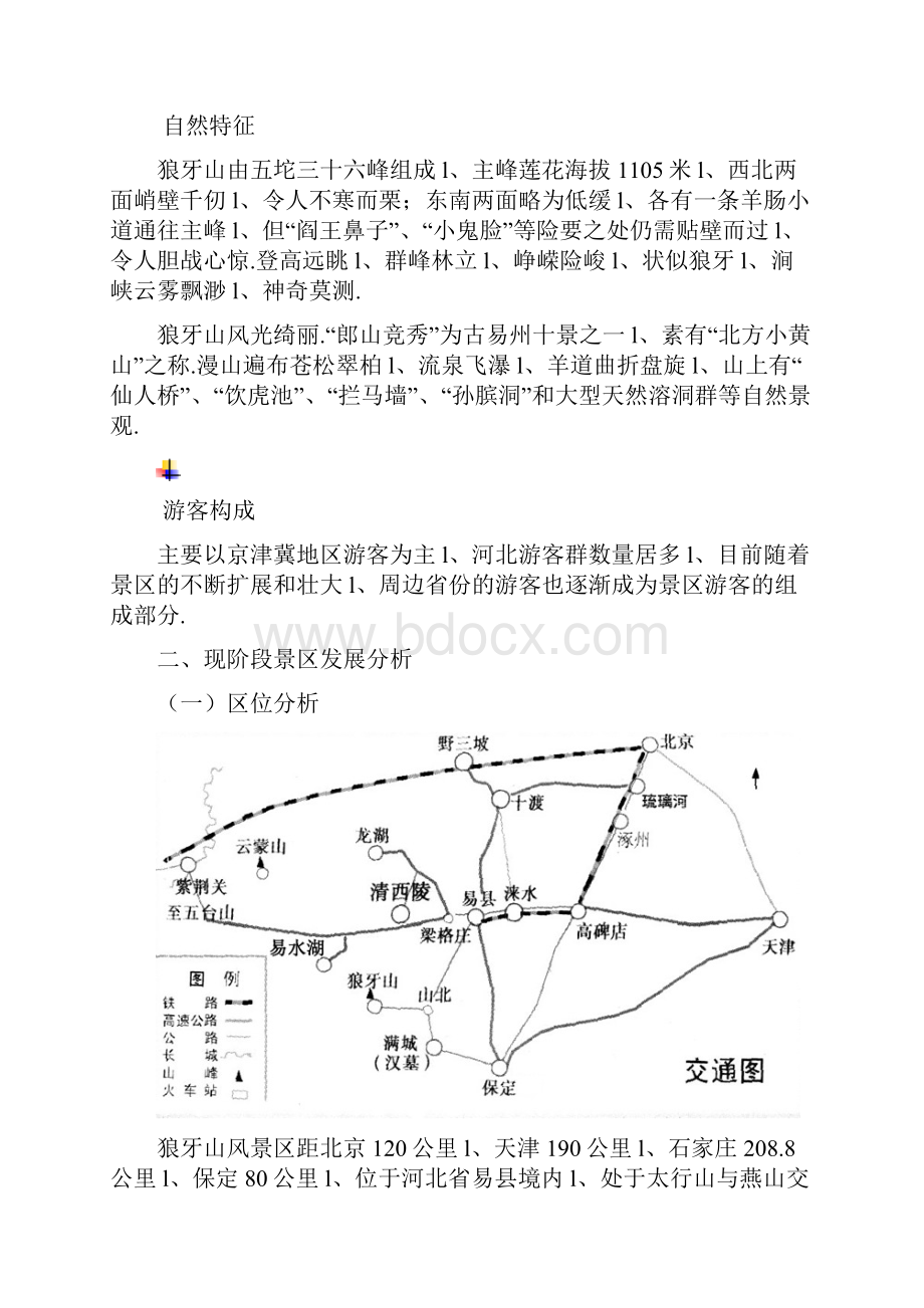 红色风景区狼牙山发展战略规划报告建议书.docx_第2页