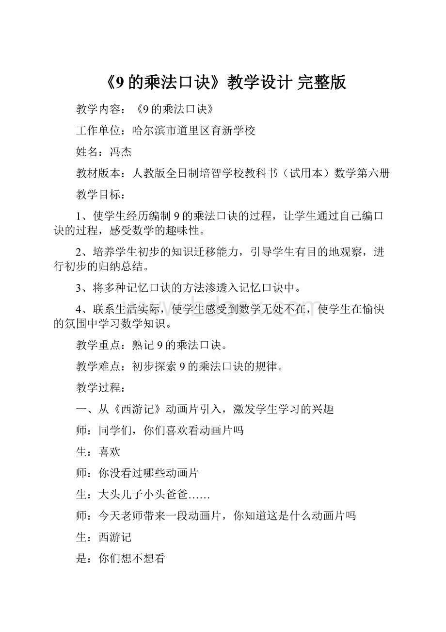 《9的乘法口诀》教学设计 完整版.docx