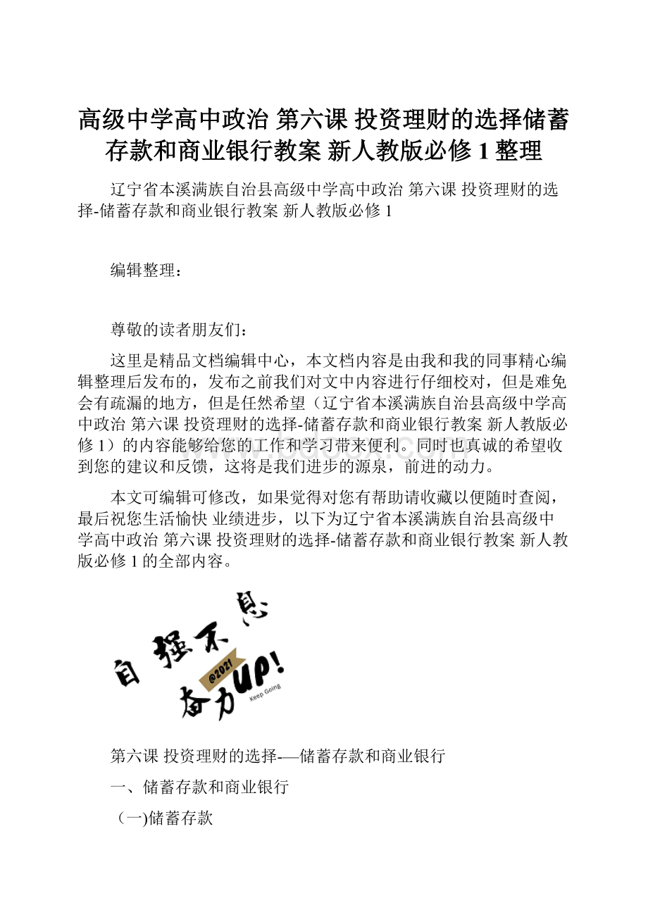 高级中学高中政治 第六课 投资理财的选择储蓄存款和商业银行教案 新人教版必修1整理.docx