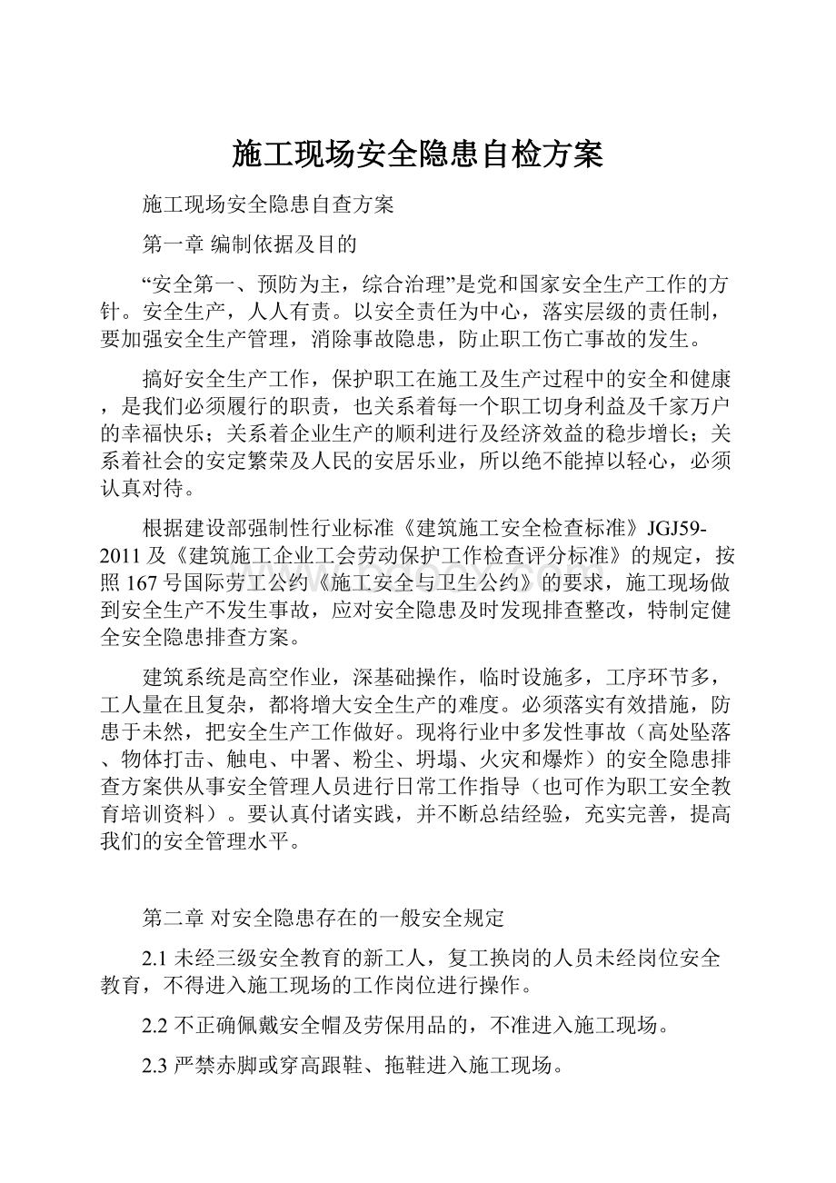 施工现场安全隐患自检方案.docx_第1页