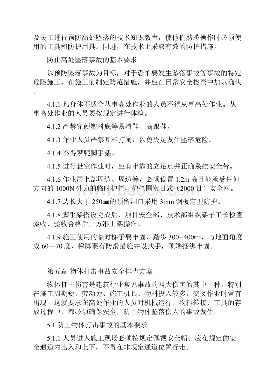 施工现场安全隐患自检方案.docx_第3页