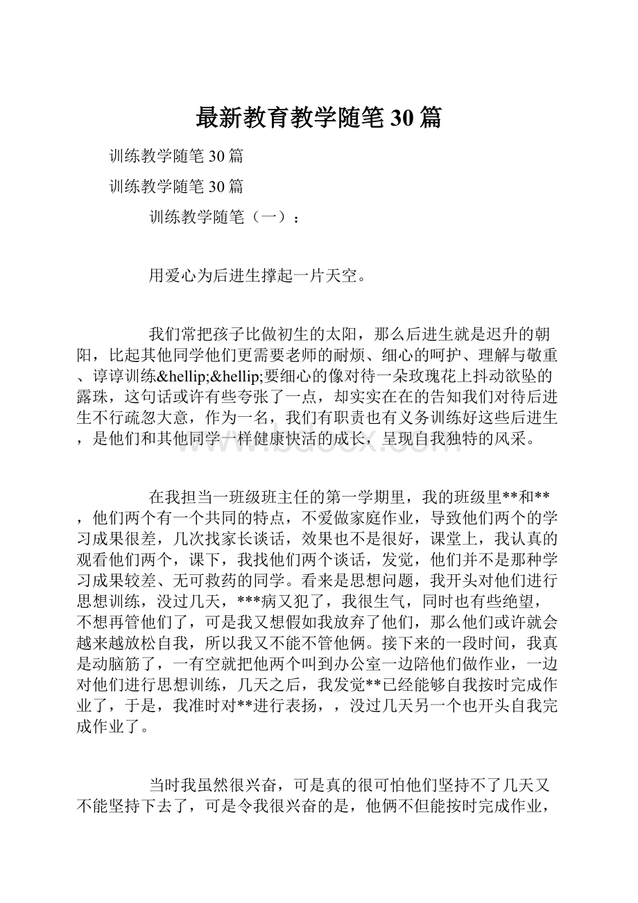 最新教育教学随笔30篇.docx