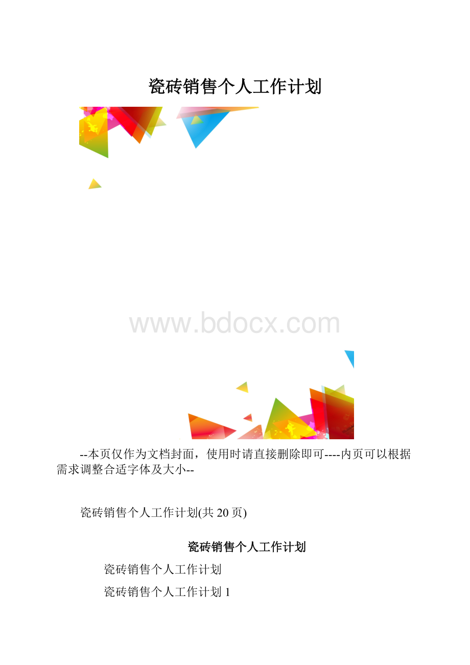 瓷砖销售个人工作计划.docx_第1页