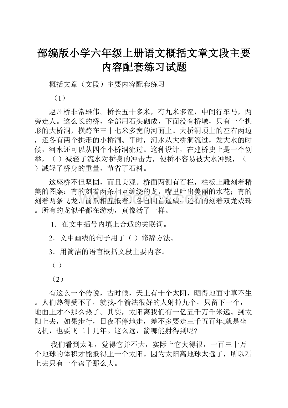 部编版小学六年级上册语文概括文章文段主要内容配套练习试题.docx