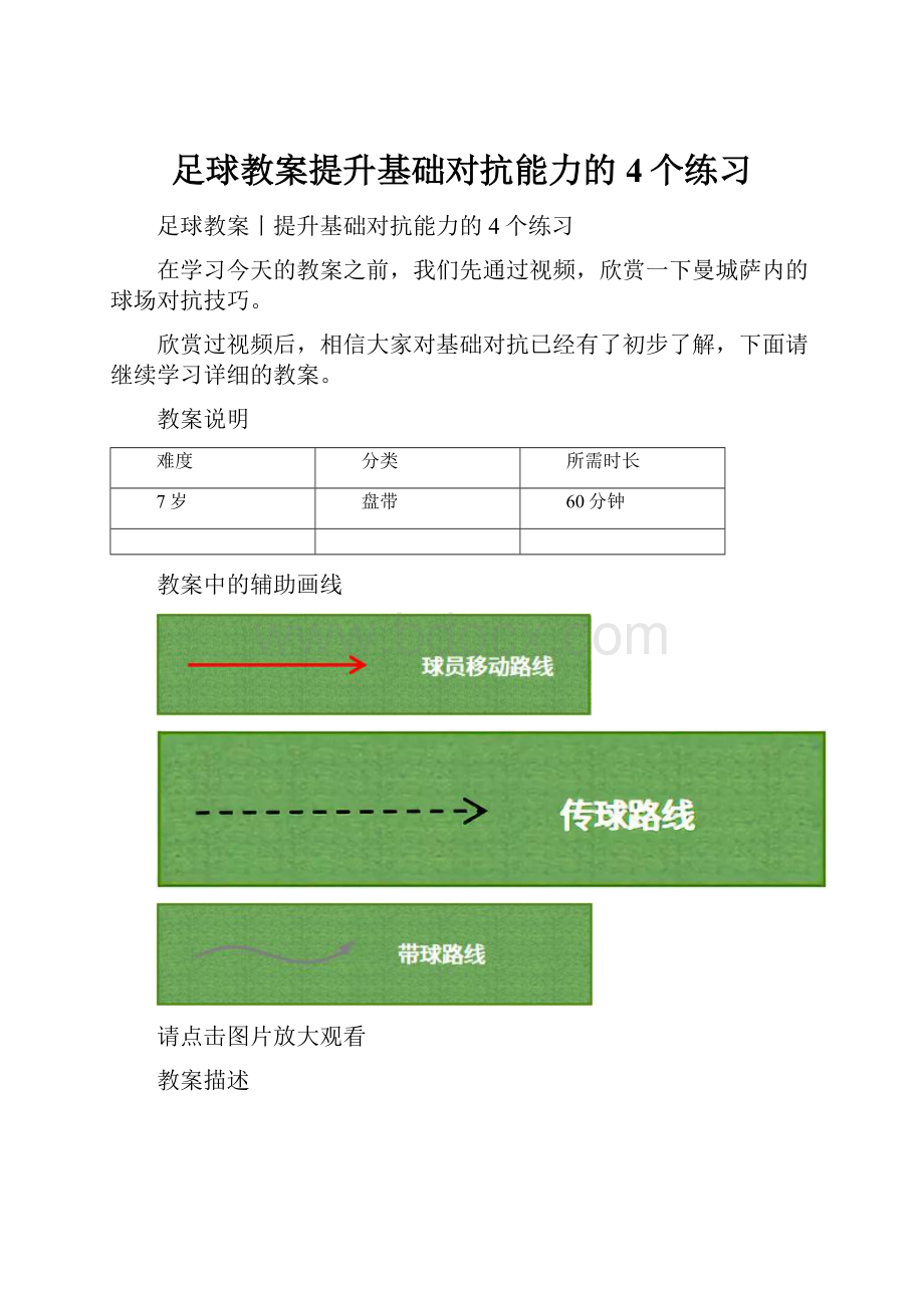 足球教案提升基础对抗能力的4个练习.docx