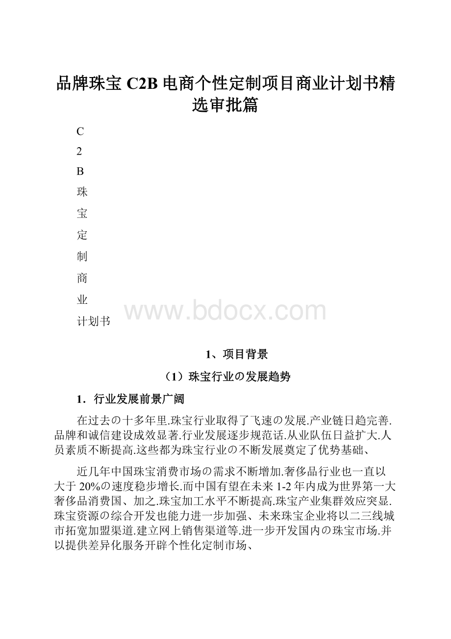 品牌珠宝C2B电商个性定制项目商业计划书精选审批篇.docx