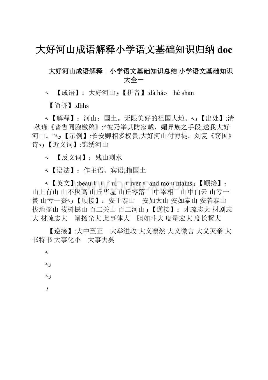 大好河山成语解释小学语文基础知识归纳doc.docx