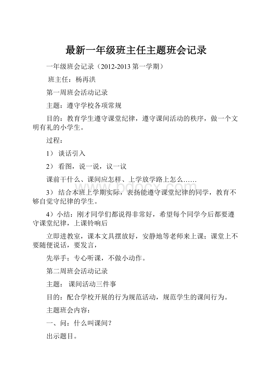 最新一年级班主任主题班会记录.docx