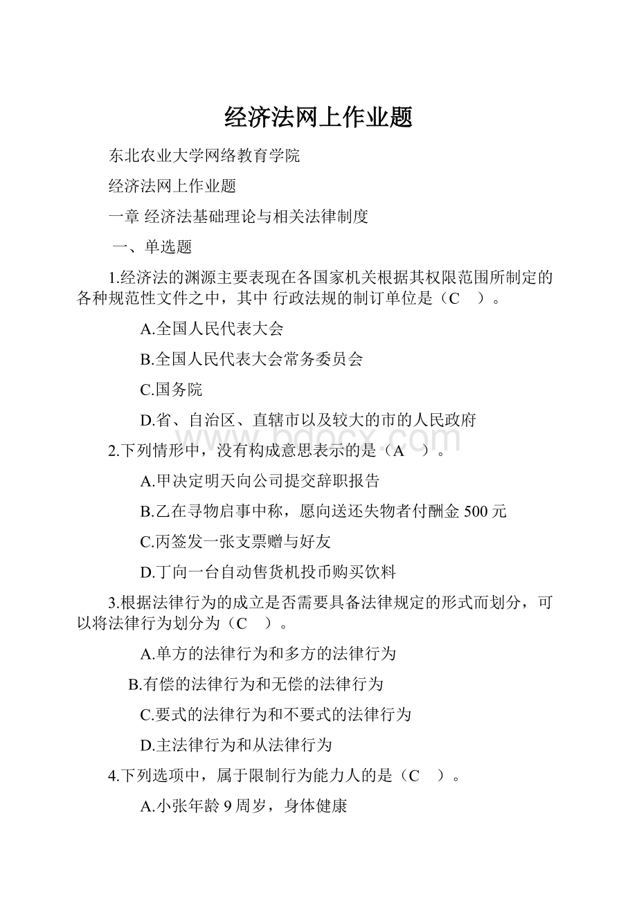 经济法网上作业题.docx