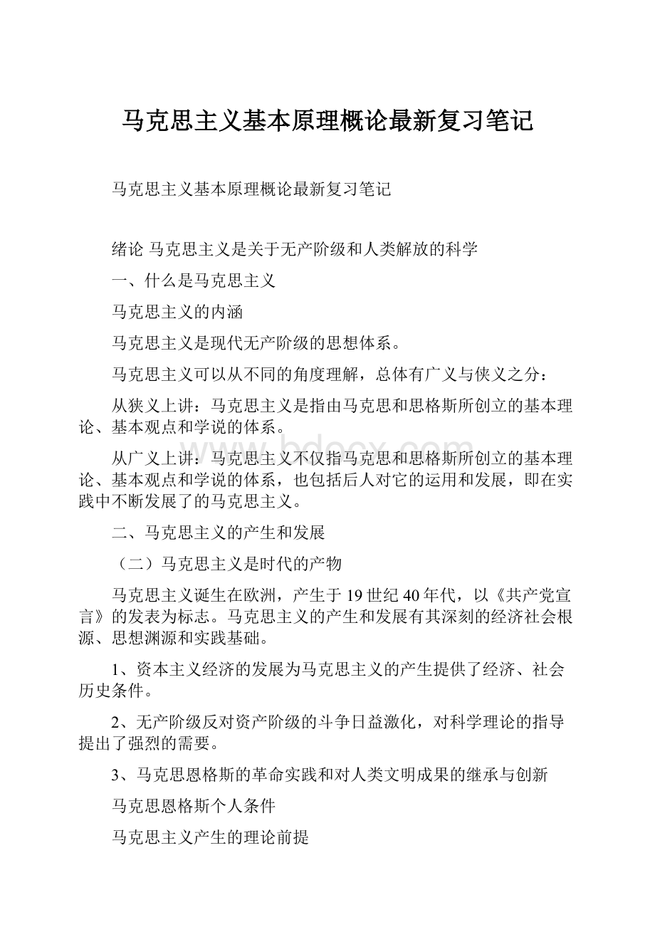 马克思主义基本原理概论最新复习笔记.docx