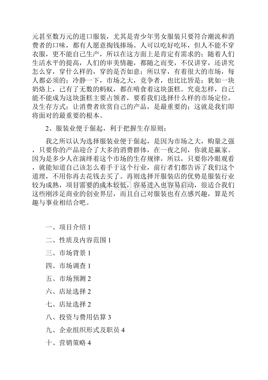 开办服装店可行性分析报告doc.docx_第2页