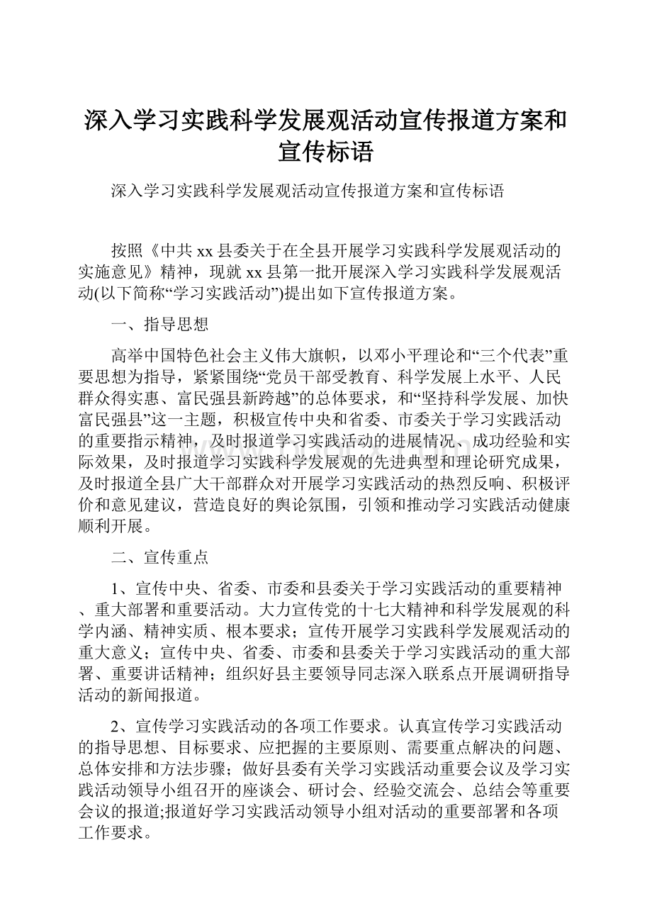 深入学习实践科学发展观活动宣传报道方案和宣传标语.docx