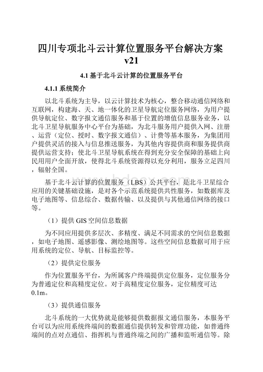 四川专项北斗云计算位置服务平台解决方案v21.docx_第1页