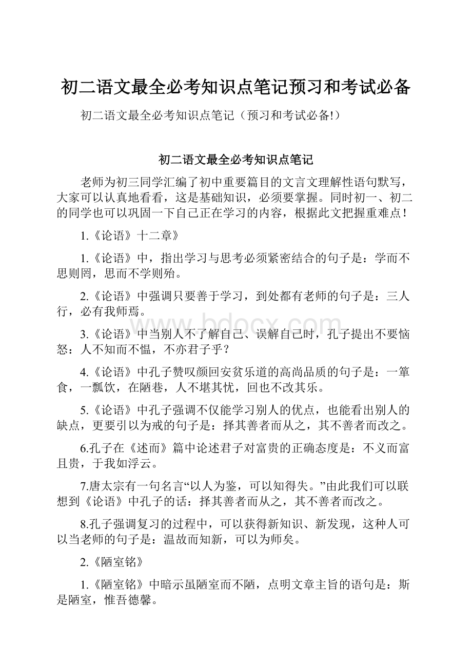 初二语文最全必考知识点笔记预习和考试必备.docx