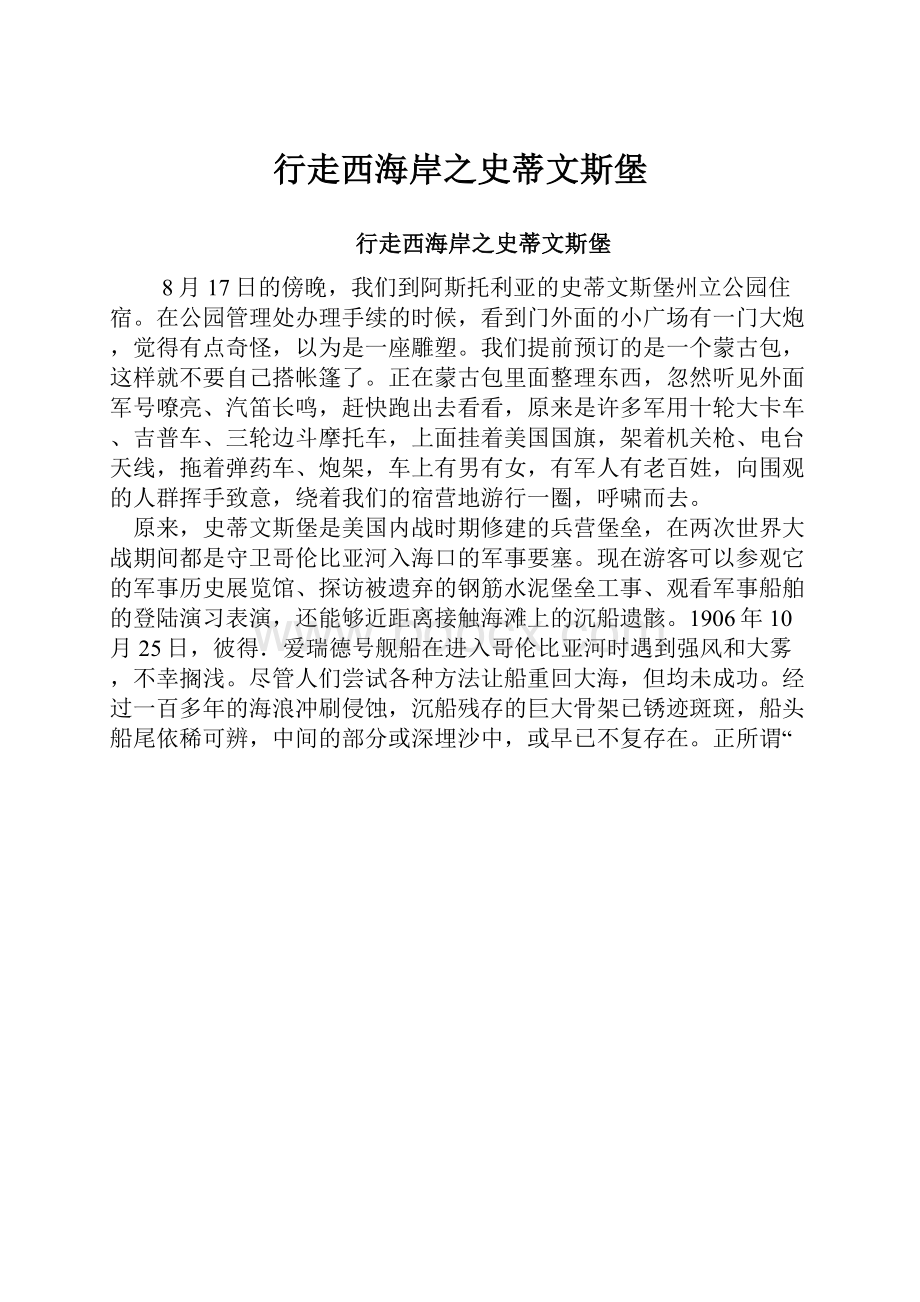 行走西海岸之史蒂文斯堡.docx_第1页