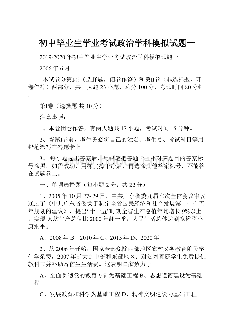 初中毕业生学业考试政治学科模拟试题一.docx_第1页