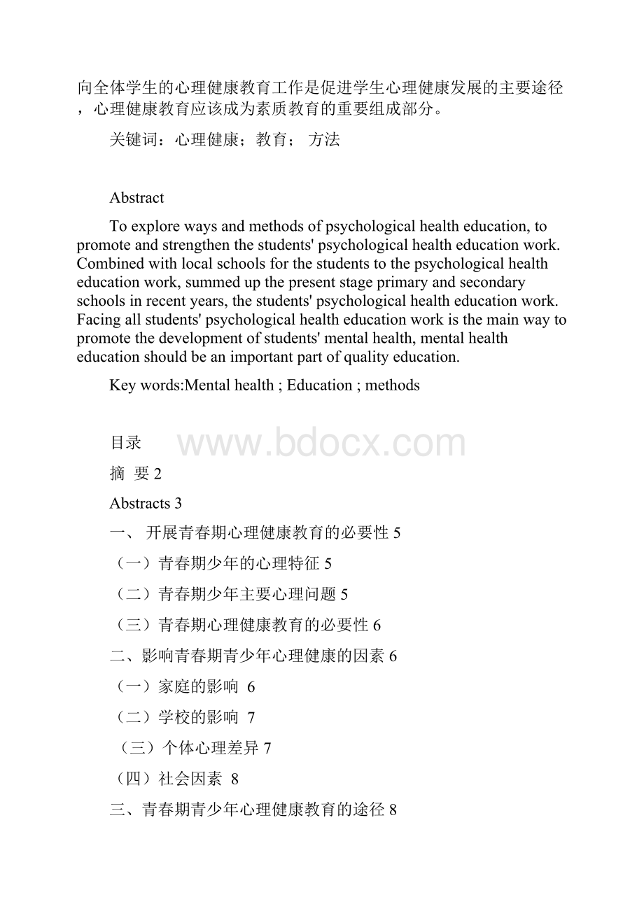 教育管理青少年青春期.docx_第2页