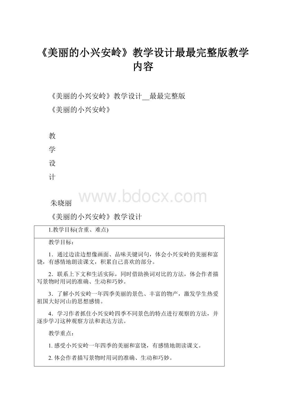 《美丽的小兴安岭》教学设计最最完整版教学内容.docx