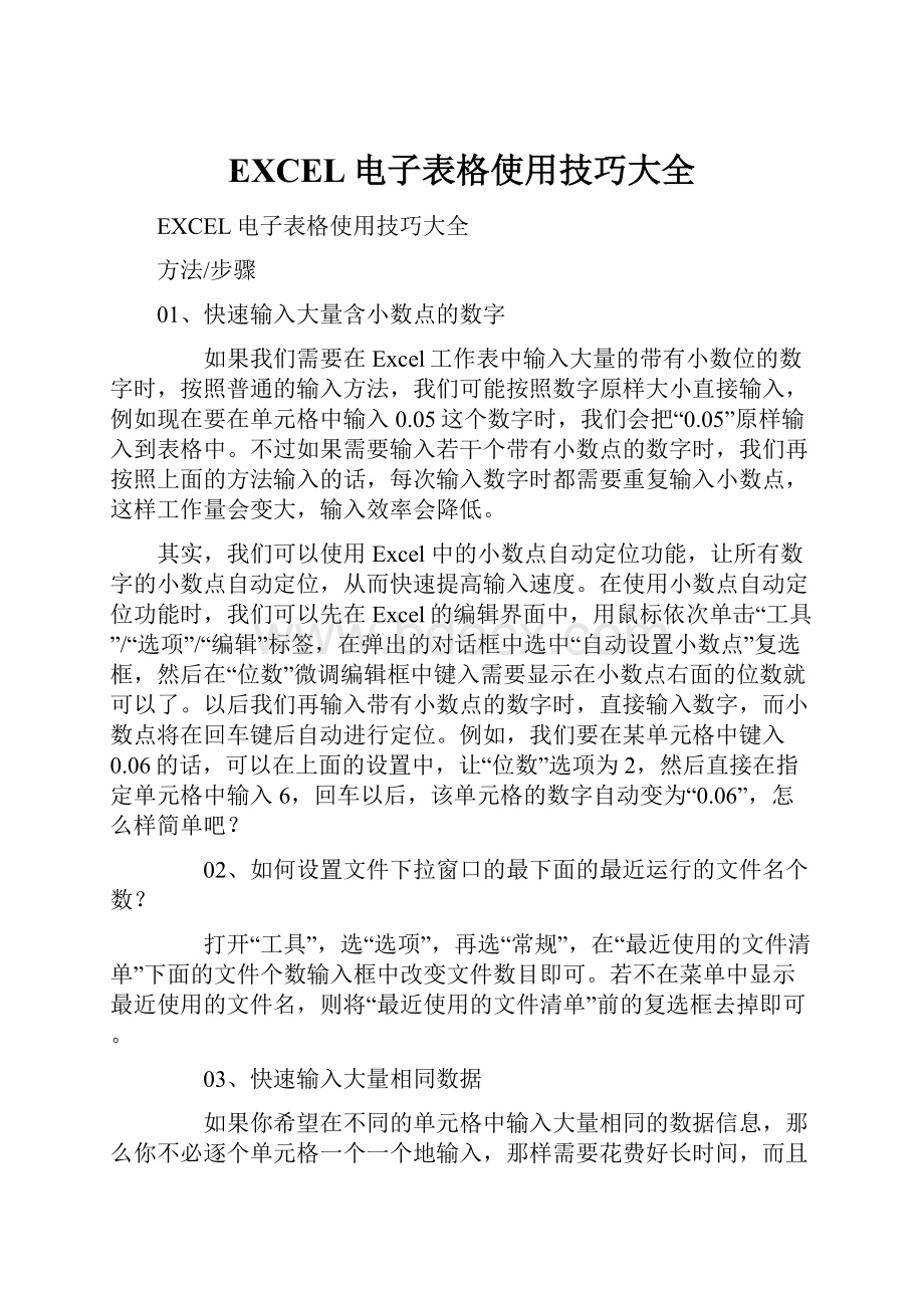 EXCEL电子表格使用技巧大全.docx