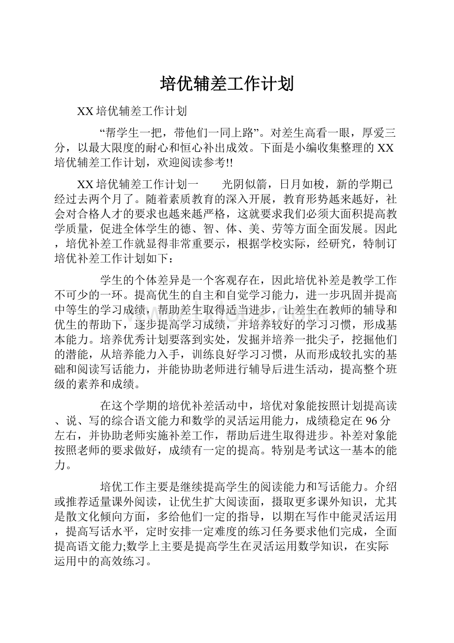 培优辅差工作计划.docx