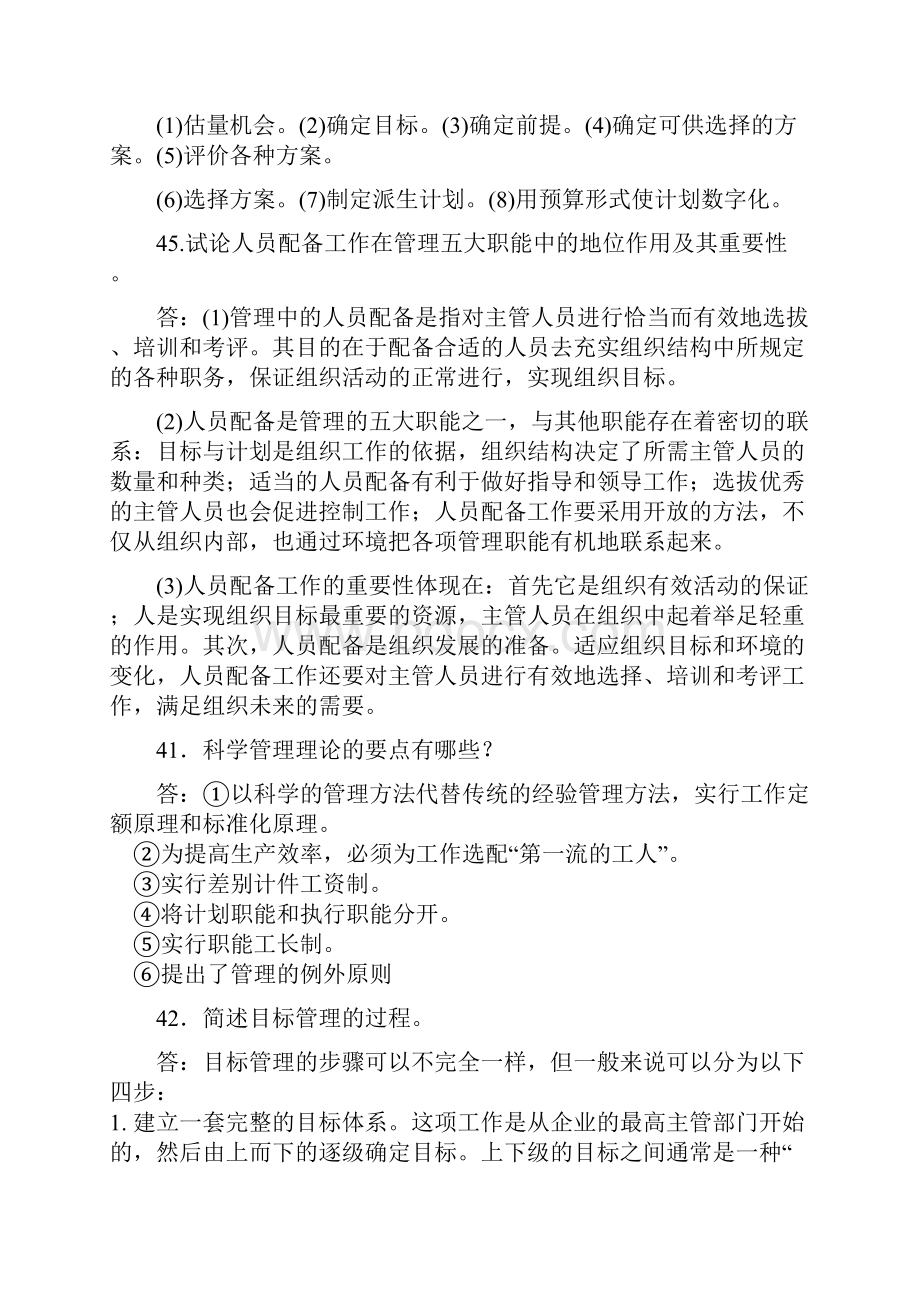 管理学原理简答题论述题及答案要点汇编.docx_第2页