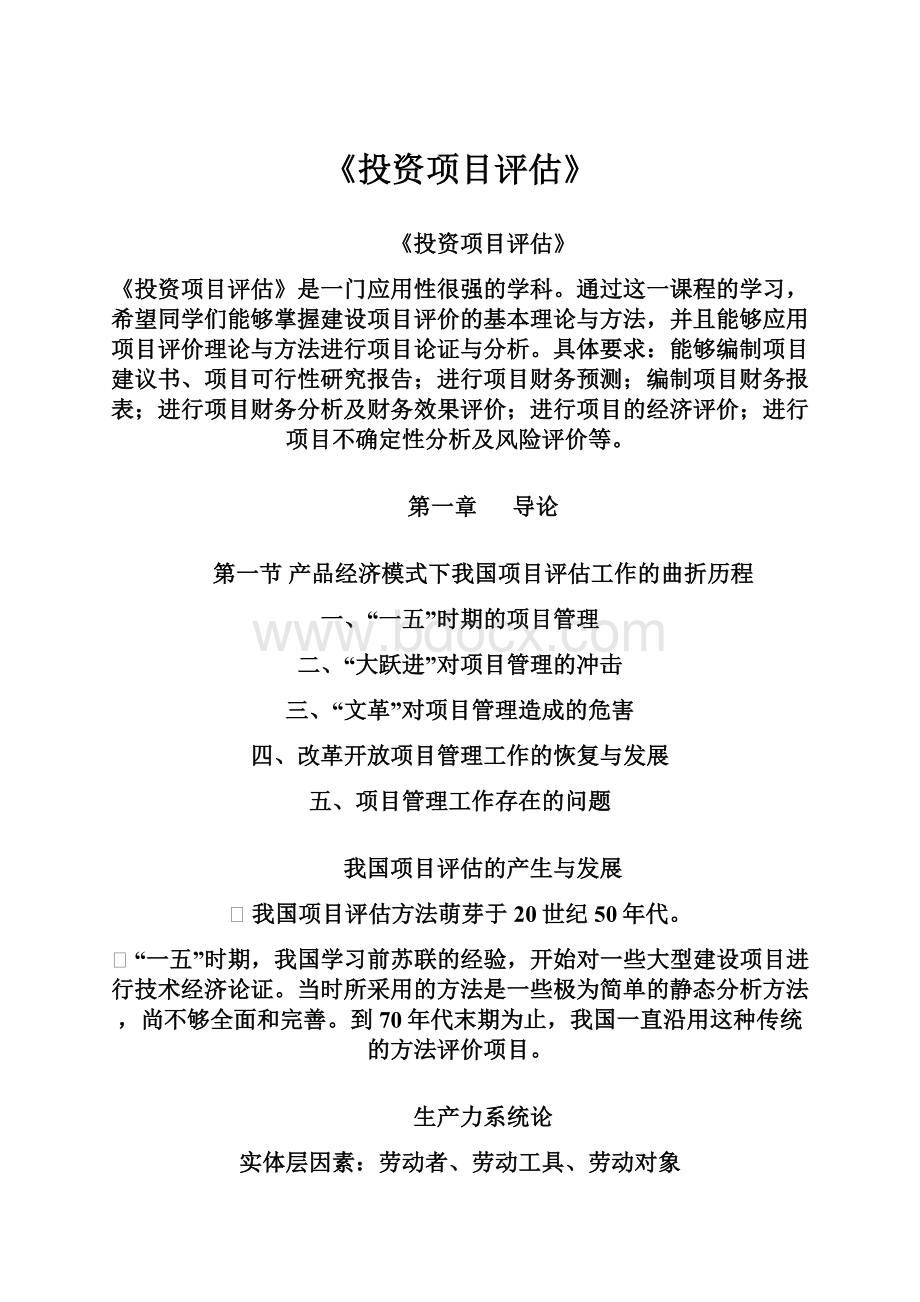 《投资项目评估》.docx