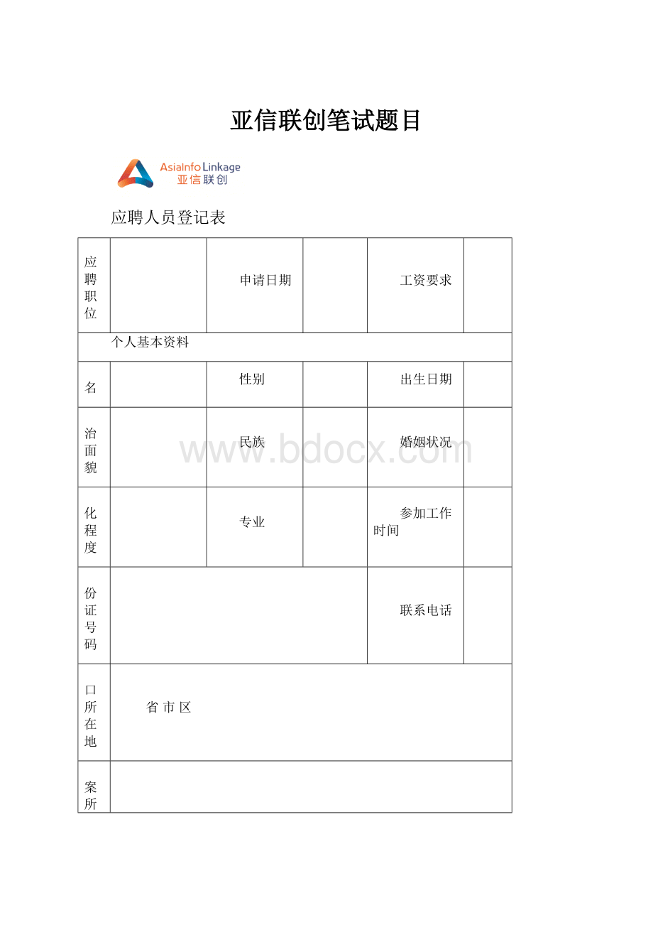 亚信联创笔试题目.docx_第1页